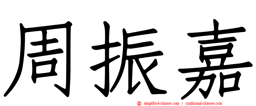 周振嘉