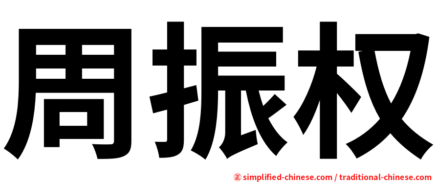 周振权