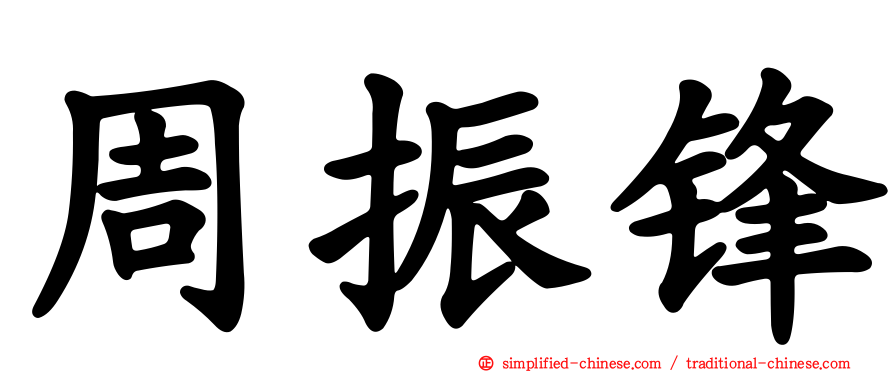 周振锋