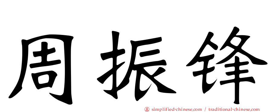 周振锋
