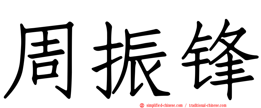 周振锋