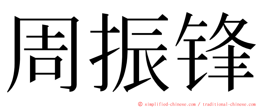 周振锋 ming font