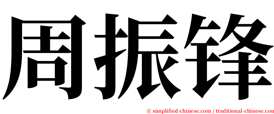 周振锋 serif font
