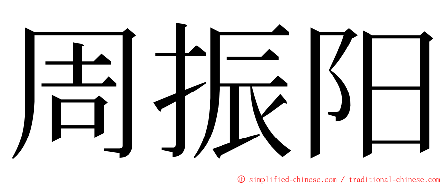 周振阳 ming font