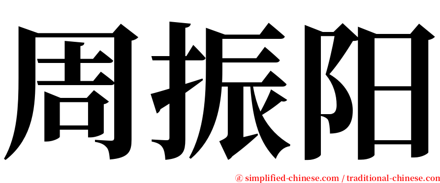 周振阳 serif font