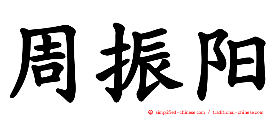 周振阳