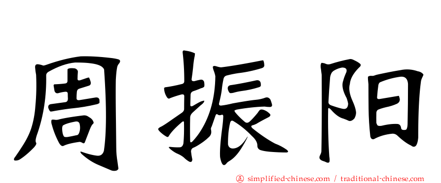 周振阳