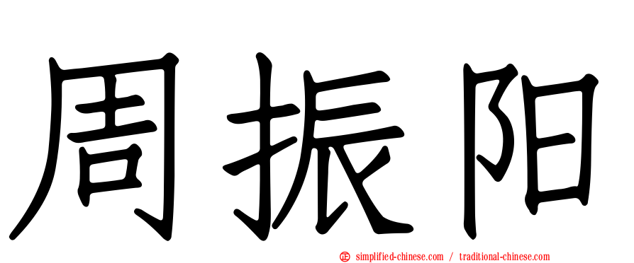 周振阳