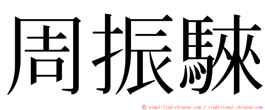 周振騋 ming font