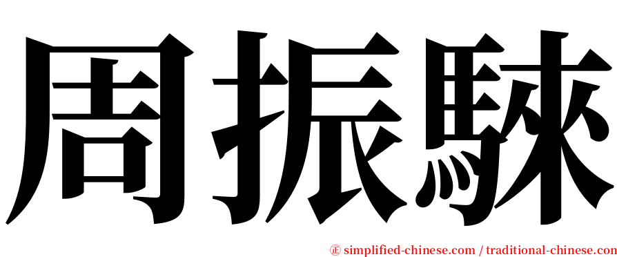 周振騋 serif font