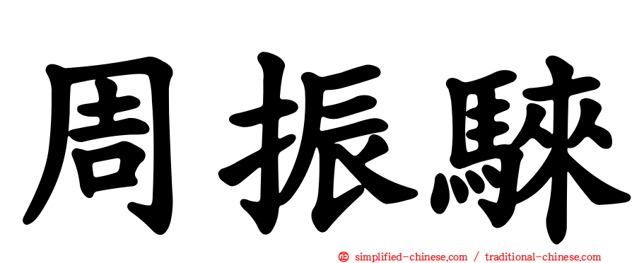 周振騋