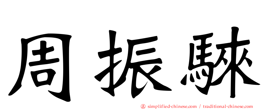 周振騋