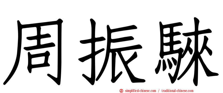 周振騋