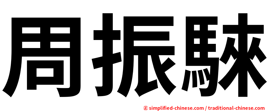 周振騋