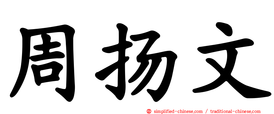 周扬文