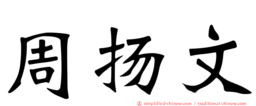 周扬文