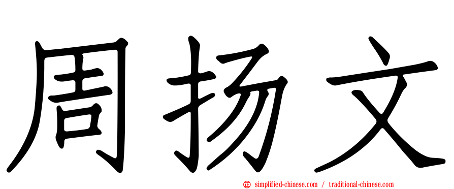 周扬文