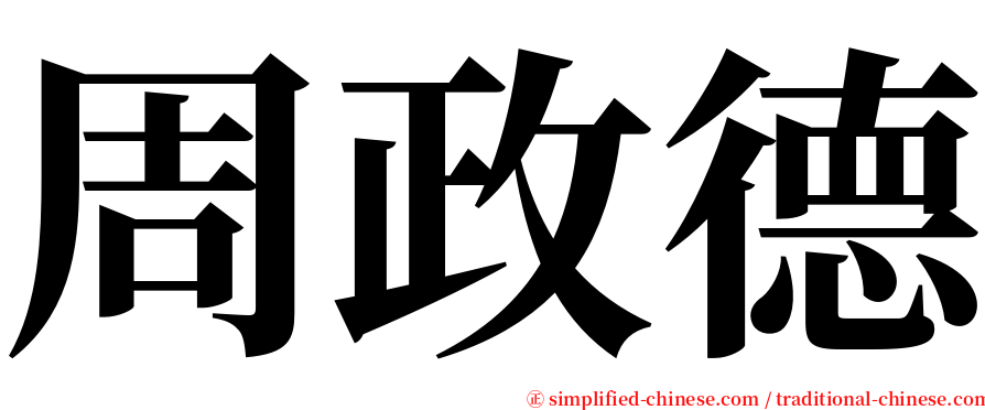 周政德 serif font
