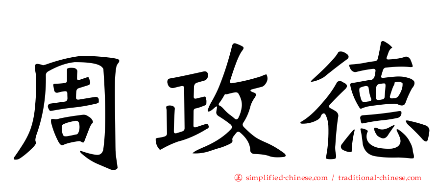 周政德