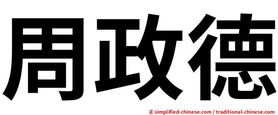周政德