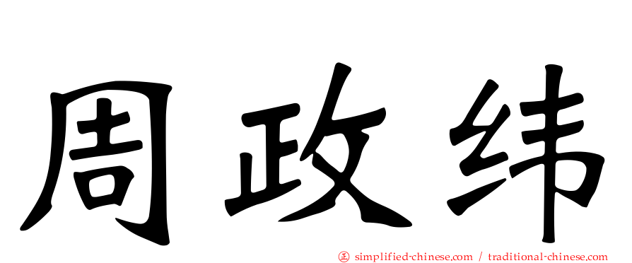 周政纬