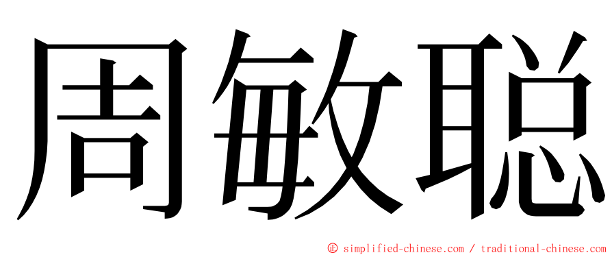 周敏聪 ming font
