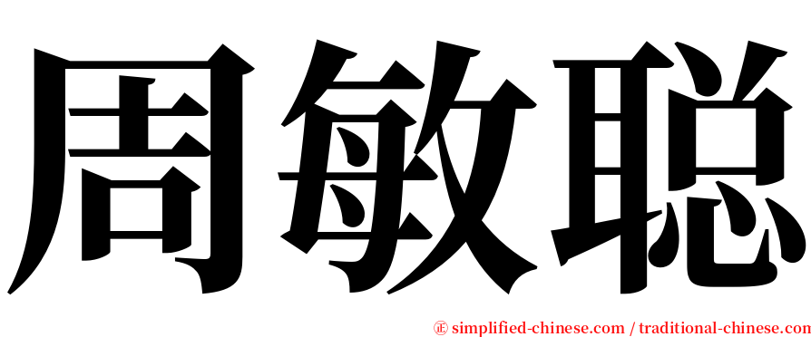 周敏聪 serif font