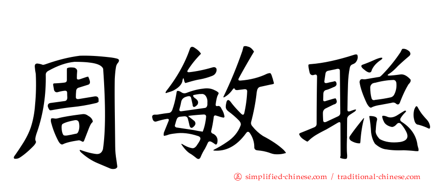 周敏聪