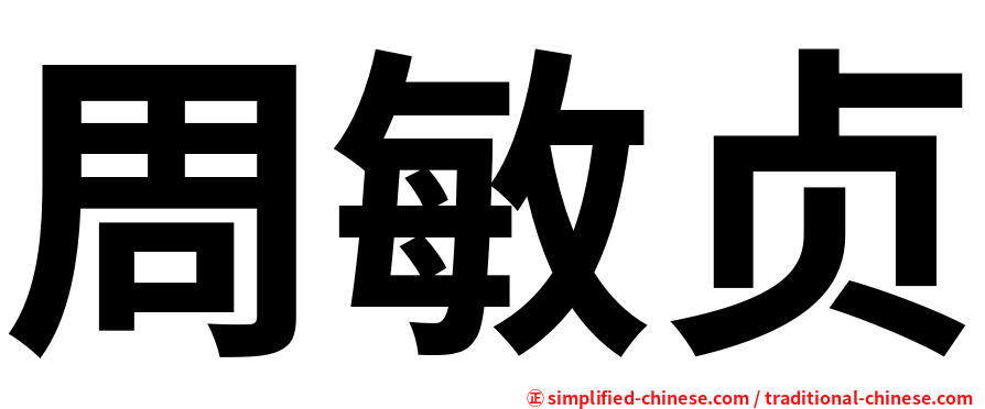 周敏贞