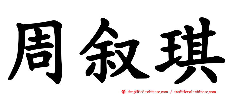 周叙琪