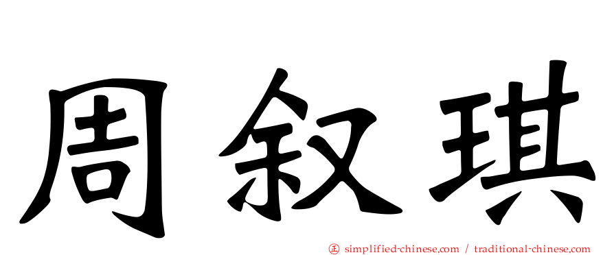 周叙琪