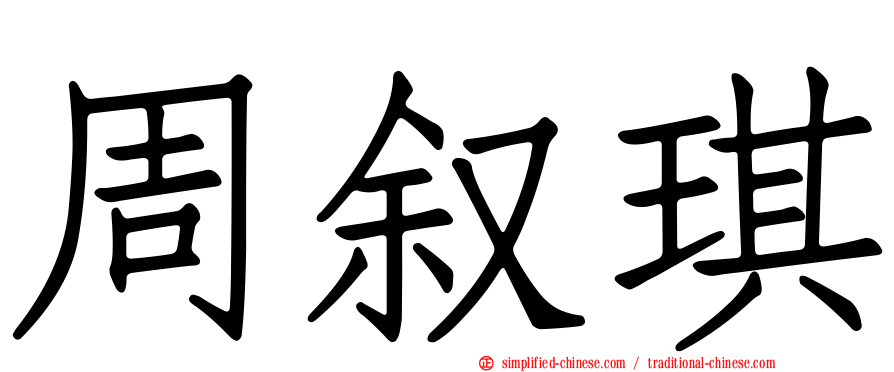 周叙琪