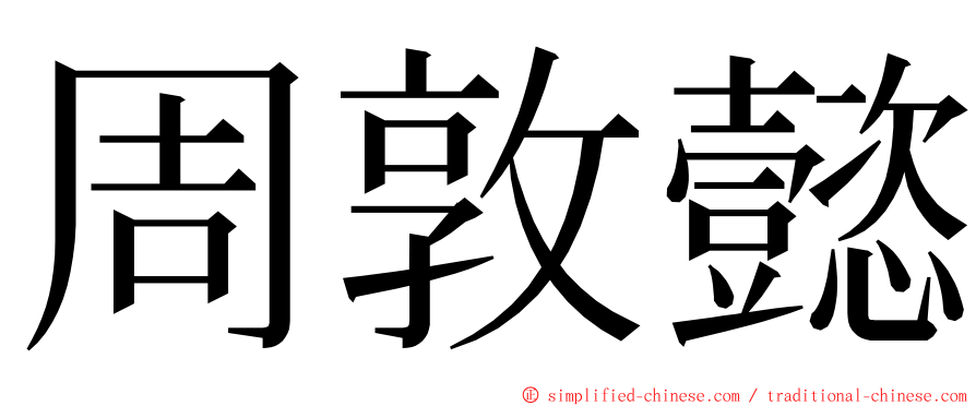周敦懿 ming font