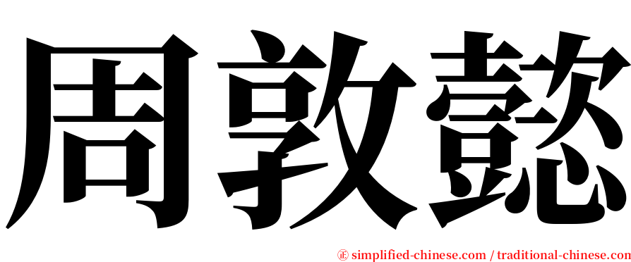 周敦懿 serif font