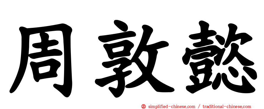 周敦懿