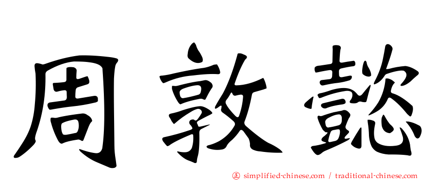 周敦懿