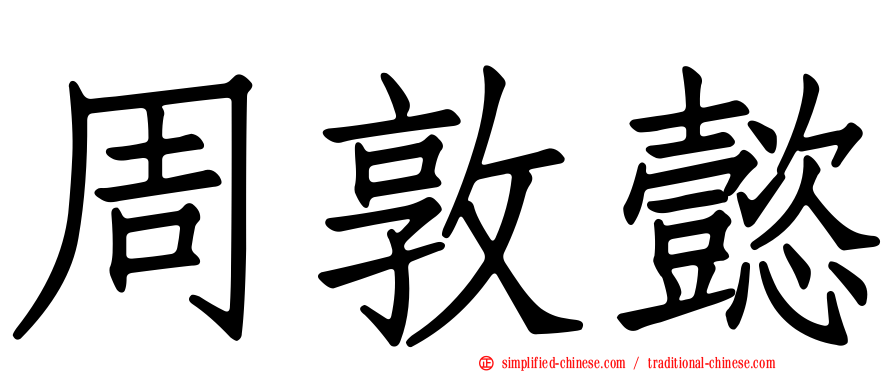 周敦懿