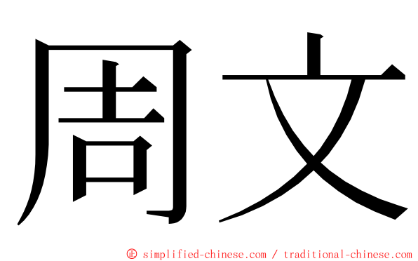 周文 ming font