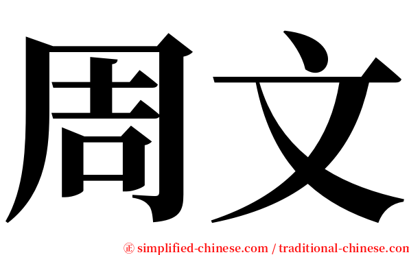 周文 serif font