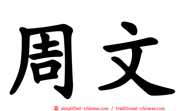 周文