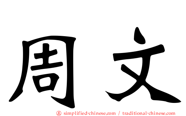 周文
