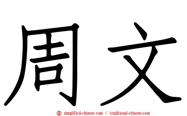 周文