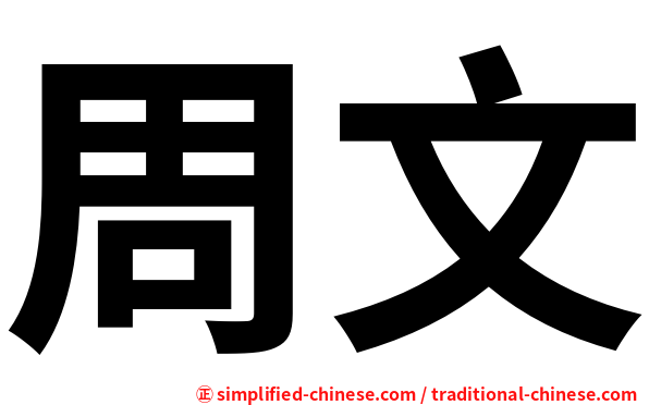 周文