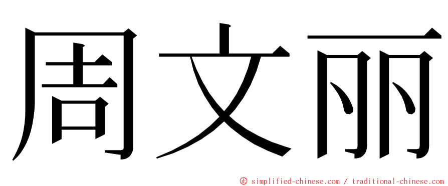 周文丽 ming font