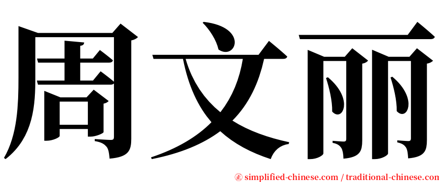 周文丽 serif font