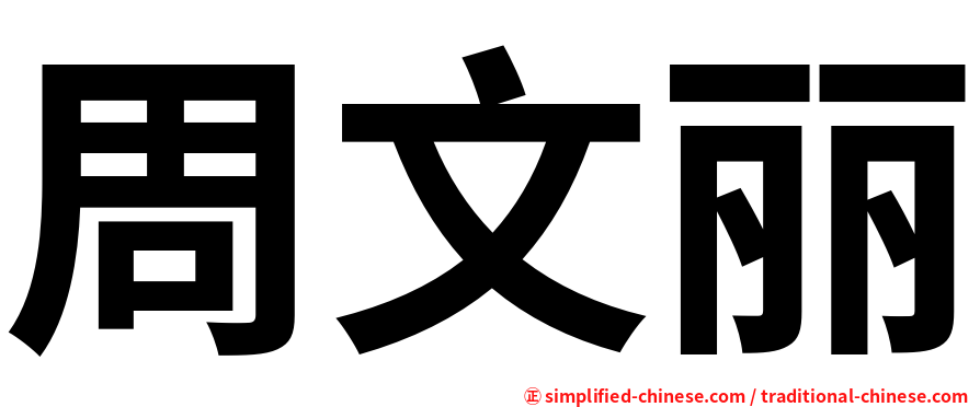 周文丽