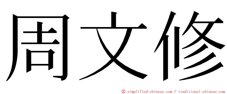 周文修 ming font
