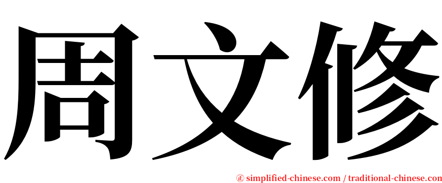 周文修 serif font