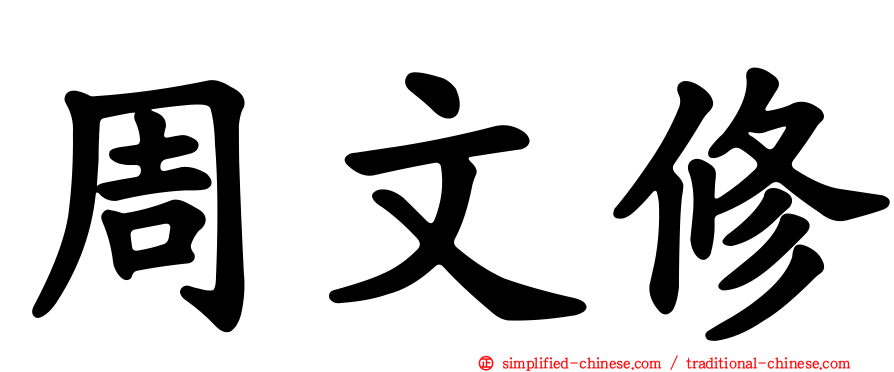 周文修