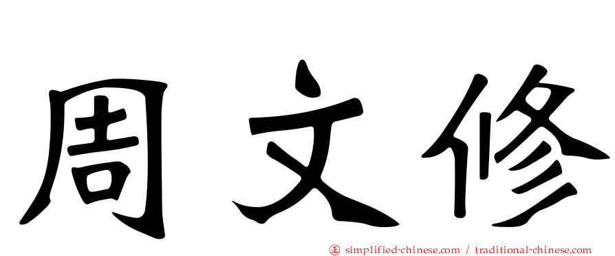 周文修